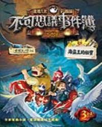 查理九世彩圖版．不可思議事件簿3：海盜王的秘寶